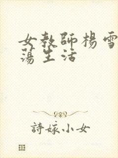 女教师杨雪的性荡生活