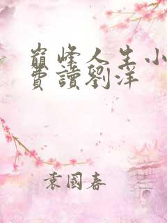 巅峰人生小说免费读刘洋