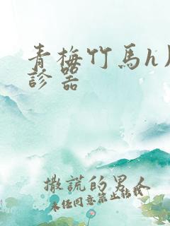 青梅竹马h用听诊器