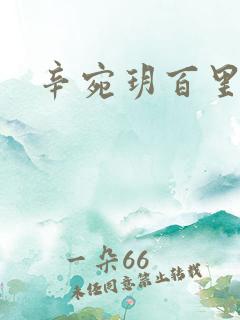 辛宛玥百里承延