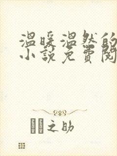 温暖温然的穿越小说免费阅读