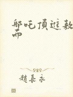 哪吒顶进敖丙里面