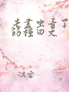 老书虫看了n遍的种田文