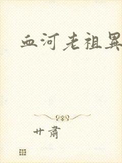 血河老祖异界游