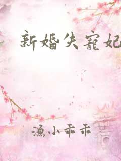 新婚失宠妃