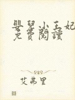 婴儿小王妃全文免费阅读