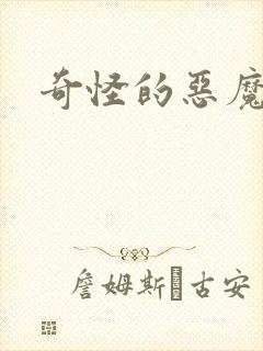 奇怪的恶魔