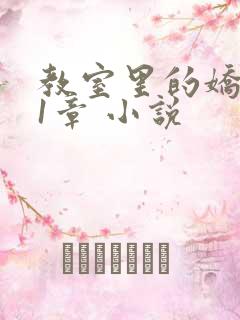 教室里的娇喘01章 小说