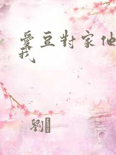 爱豆对家他总撩我