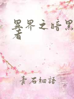 异界之暗黑全职者