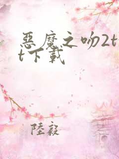 恶魔之吻2txt下载