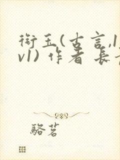 衔玉(古言,1v1) 作者 长青长白