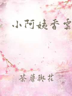 小阿姨香云