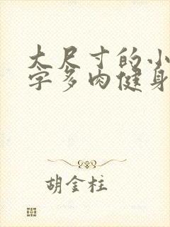 大尺寸的小黄说字多肉健身房