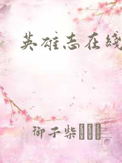 英雄志在线阅读