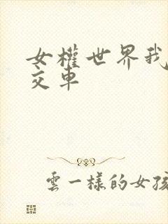 女权世界我是公交车