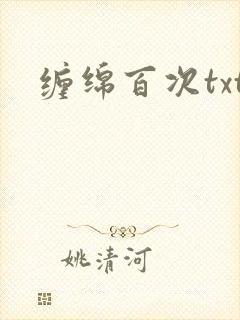 缠绵百次txt