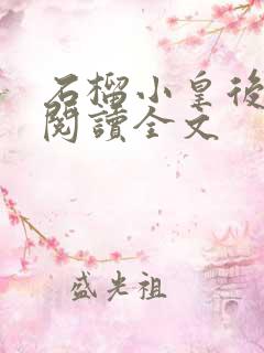 石榴小皇后免费阅读全文