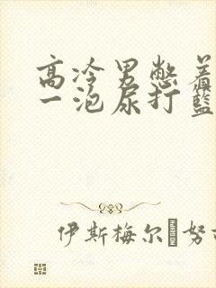 高冷男憋着很大一泡尿打篮球