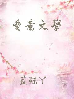 爱意文学