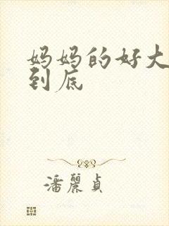 妈妈的好大够不到底