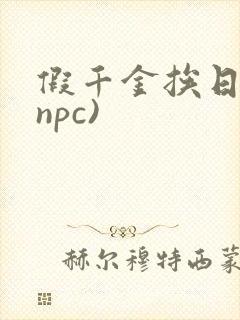 假千金挨日记(npc)