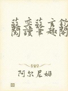 苏奕苏玄钧免费阅读笔趣阁