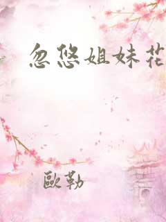 忽悠姐妹花全集