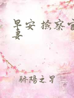 早安 检察官娇妻