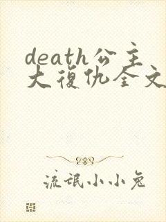 death公主大复仇全文免费阅读