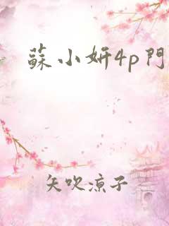 苏小妍4p门