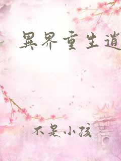 异界重生逍遥游