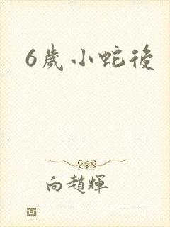 6岁小蛇后