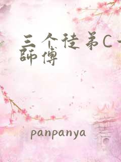 三个徒弟C一个师傅