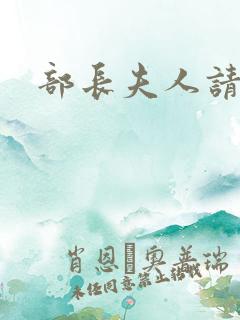 部长夫人请息怒