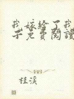 我嫁给了我的儿子免费阅读