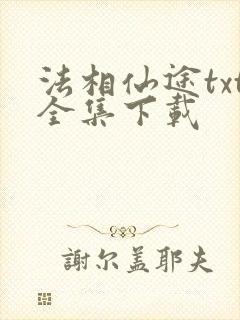 法相仙途txt全集下载