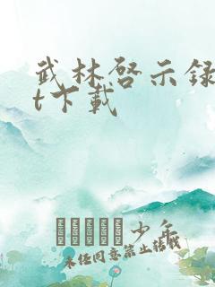 武林启示录txt下载