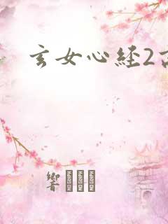 玄女心经2高潮