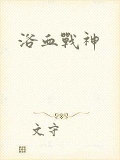 浴血战神