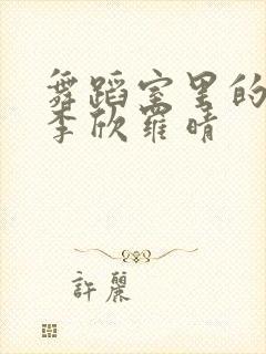 舞蹈室里的景色李欣罗晴