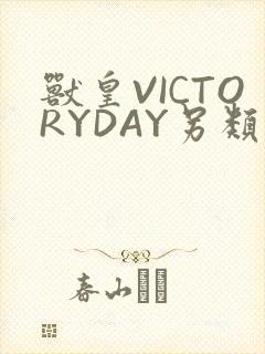 兽皇VICTORYDAY另类