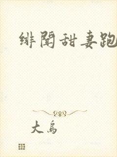 绯闻甜妻跑不了