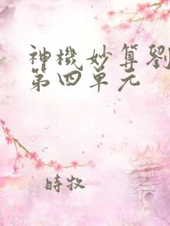 神机妙算刘伯温第四单元