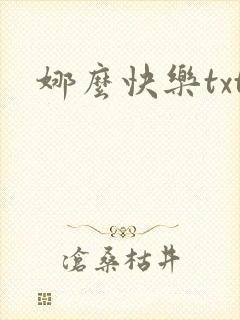娜么快乐txt