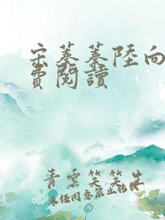 宋蓁蓁陆向恒免费阅读