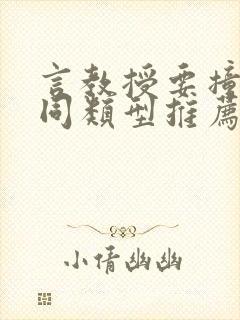 言教授要撞坏了同类型推荐