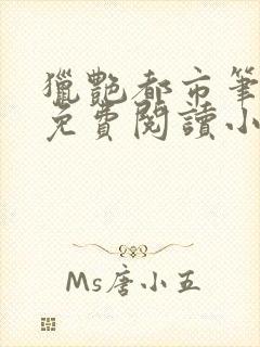 猎艳都市笔趣阁免费阅读小说