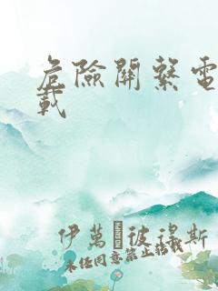 危险关系电影下载