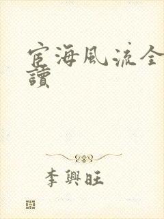 宦海风流全文阅读